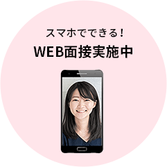 スマホでできる!WEB面接実施中